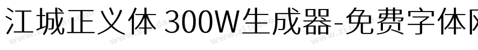 江城正义体 300W生成器字体转换